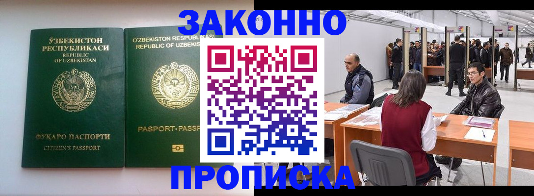 купить прописку в России